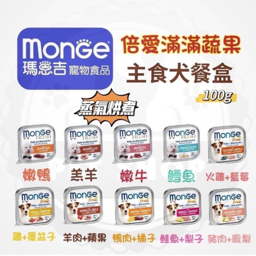 【寵幸】義大利?? MONGE 瑪恩吉 倍愛滿滿主食犬餐盒 100g 蒸氣烘煮 主食罐 狗罐