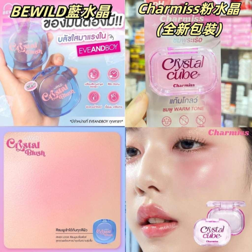 泰國 BEWILD Charmiss 水晶 腮紅 變色腮紅 透明水晶果凍質感