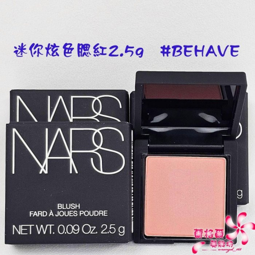 蘭格爾美妝》全新NARS 炫色腮紅2.5G #BEHAVE 杏桃玫瑰色~腮紅~迷你新版~出貨開發票