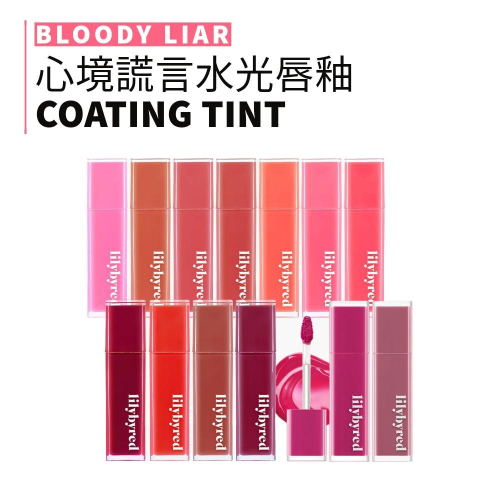 lilybyred｜心境謊言水光唇釉 唇釉 光澤唇釉 亮面唇釉 亮面 水光｜smnida代購｜