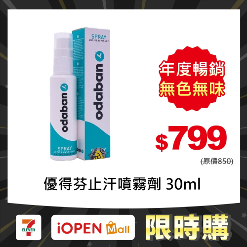【限時購】優得芬止汗噴霧劑ODABAN SPRAY 30ml 消臭 汗臭 【瑞昌藥局】000431