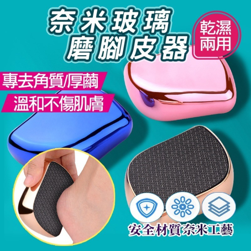 奈米玻璃磨腳皮器 1入 磨腳皮去腳皮 足部保養