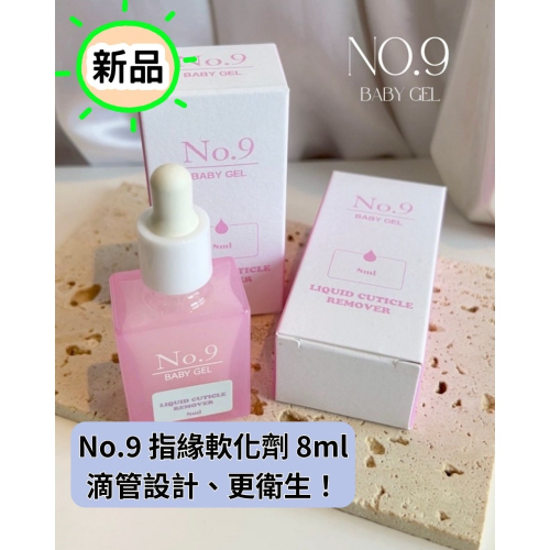 (美甲師價) No.9指原軟化劑