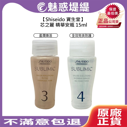 【魅惑堤緹?】Shiseido 資生堂 芯之麗 盈潤煥活 全效完美防護 精華安瓶 15ml 捲髮 護髮 護髮安瓶