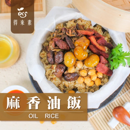 【萊素客棧】得來素 麻香油飯 獨家配方 古早味 冷凍 全素 素食