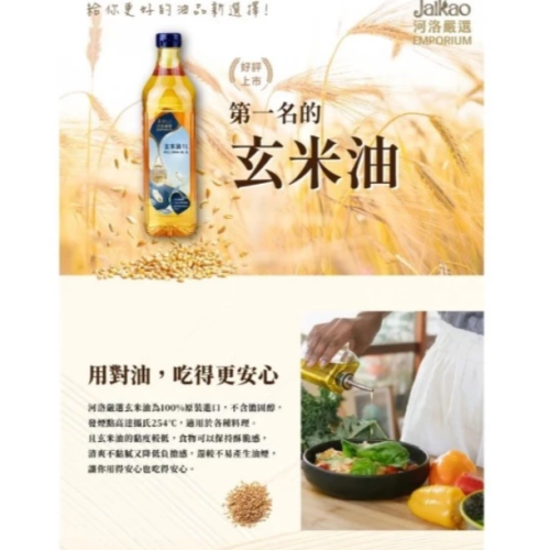 【嚴選SHOP】河洛 嚴選玄米油 1000ml 米糠油 米油食用油 料理油 高發煙點油 煎、炒、炸 調味油【Z783】