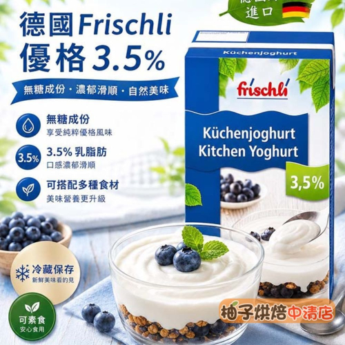 【柚子烘焙食品】德國 Frischli 無糖原味優格 乳脂含量3.5% 1kg (1L) 冷藏 原味優格 無糖優格 優格