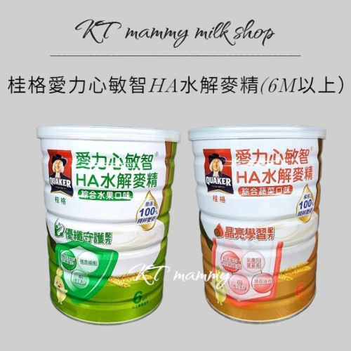 KT媽咪奶粉用品團購，現貨,桂格愛力心敏智HA水解麥精700g,桂格敏智麥精