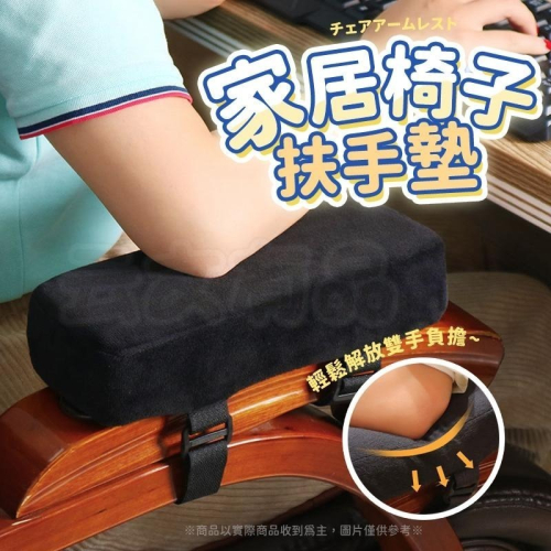 本原批發 家居椅子扶手墊 2入?椅子扶手墊 扶手墊 護肘墊 靠墊 椅墊 護手臂枕 扶手增高 減壓 扶手枕 KS172