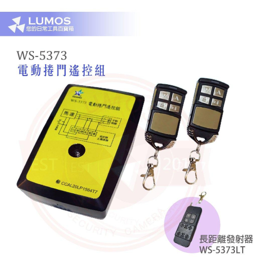 【台灣現貨/當天出貨/一年保固】WS-5373 電動捲門遙控組 台灣製 伍星 80M 配線式電動捲門遙控