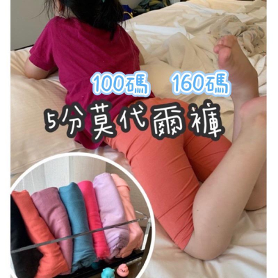 小腳呀?台灣現貨-尺碼100/尺碼160-中大童莫代爾5分平口褲