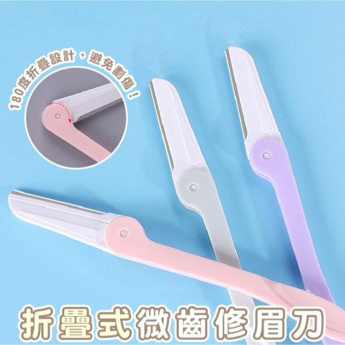 B869｜折疊安全修眉刀 剃眉刀 修毛刀 刮眉刀 安全 彎月修眉刀