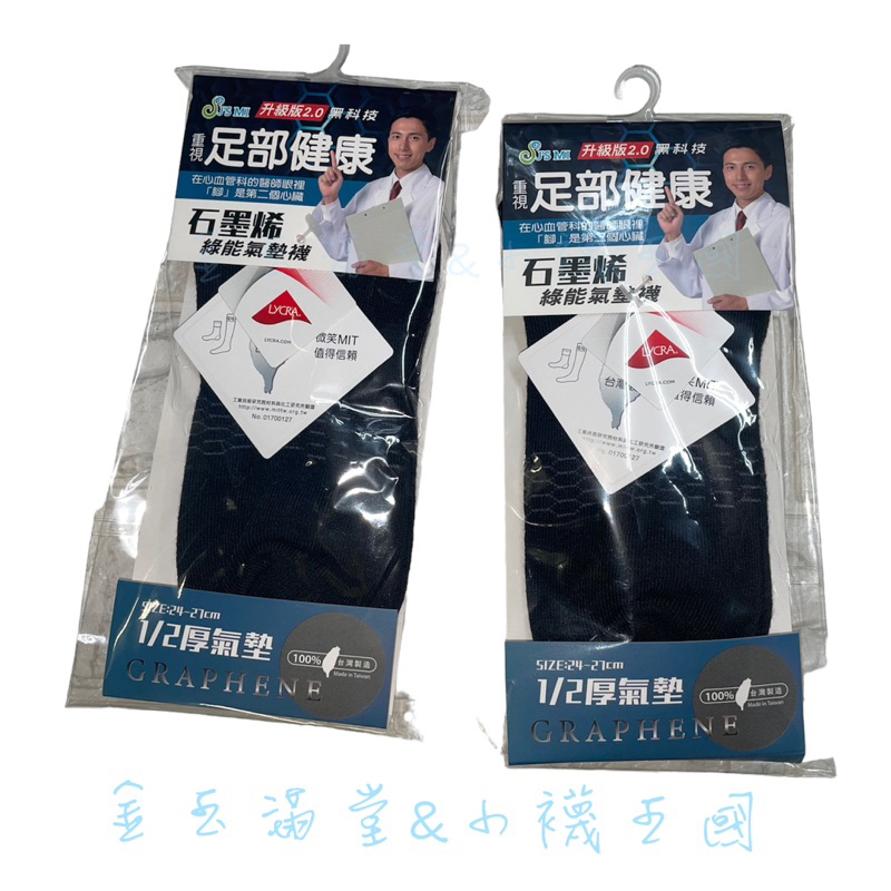 足部健康 石墨烯襪 黑科技 毛巾底 長襪