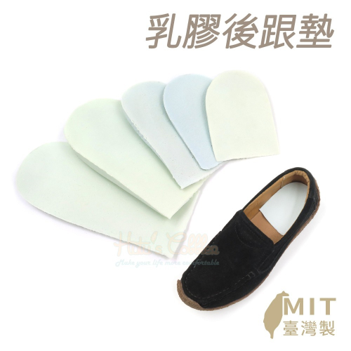 糊塗鞋匠 優質鞋材 E14 乳膠後跟墊 1雙 足跟墊 後腳跟墊 柔軟乳膠後跟墊 台灣製造