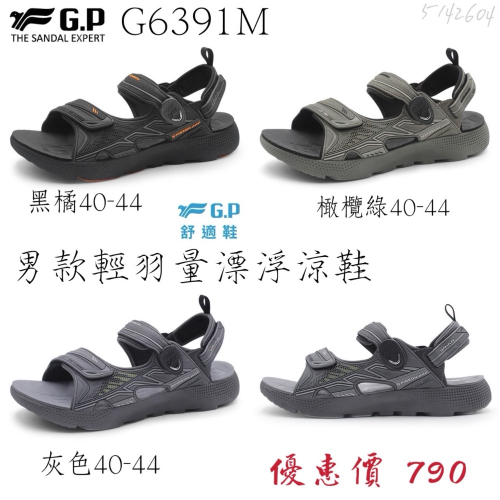 【G.P 涼拖鞋】 男鞋 輕羽量漂浮涼鞋 G6391M (SIZE:40-44) GP涼拖鞋 GP涼鞋 GP拖鞋 Gp