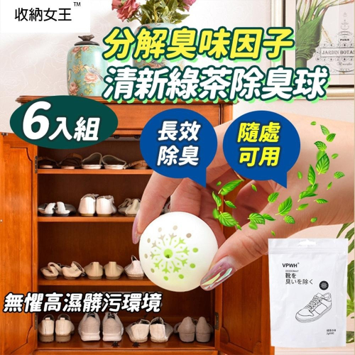 隔日出貨 (6入)清新除臭球 芳香球 鞋櫃除臭 鞋子除臭 消臭球 香熏球 除臭劑 消臭淨味球 收納女王 JAA913