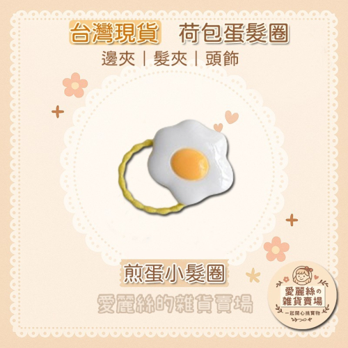 荷包蛋髮圈 荷包蛋髮夾｜煎蛋髮圈 邊夾 髮飾 頭飾｜ins風 少女可愛療癒款｜愛麗絲的雜貨賣場