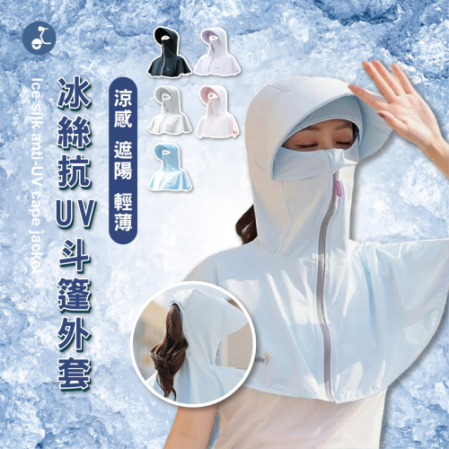 【OTOBAI】防曬外套 冰絲 防曬衣 防曬斗篷 連帽外套 透氣 防曬 斗篷 防曬披肩 披肩 短版外套 涼感 防曬斗篷