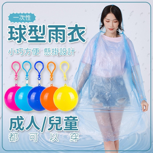 【JDUDS】球型雨衣 便攜雨衣球 雨衣球 無袖雨衣 輕便雨衣 便攜式塑料雨衣球 一次性雨衣 便利雨衣