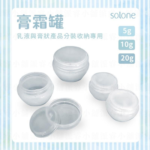 附發票~【Slone膏霜罐5g/10g/20g】分裝罐 隨身攜帶 乳液分裝罐 膏霜分裝罐 化妝品分裝罐【LD657】