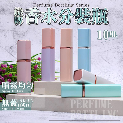 【台灣現貨⚜️旋轉無蓋設計】香水分裝瓶 香水分裝 酒精瓶 香水瓶 酒精分裝瓶 香水空瓶 香水分裝瓶玻璃 香水分裝器 香水