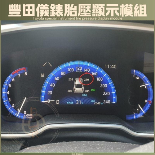 儀錶整合 胎壓 顯示模組 ALTIS 12代 COROLLA CROSS RAV4 5代 CAMRY 8代 8.5代