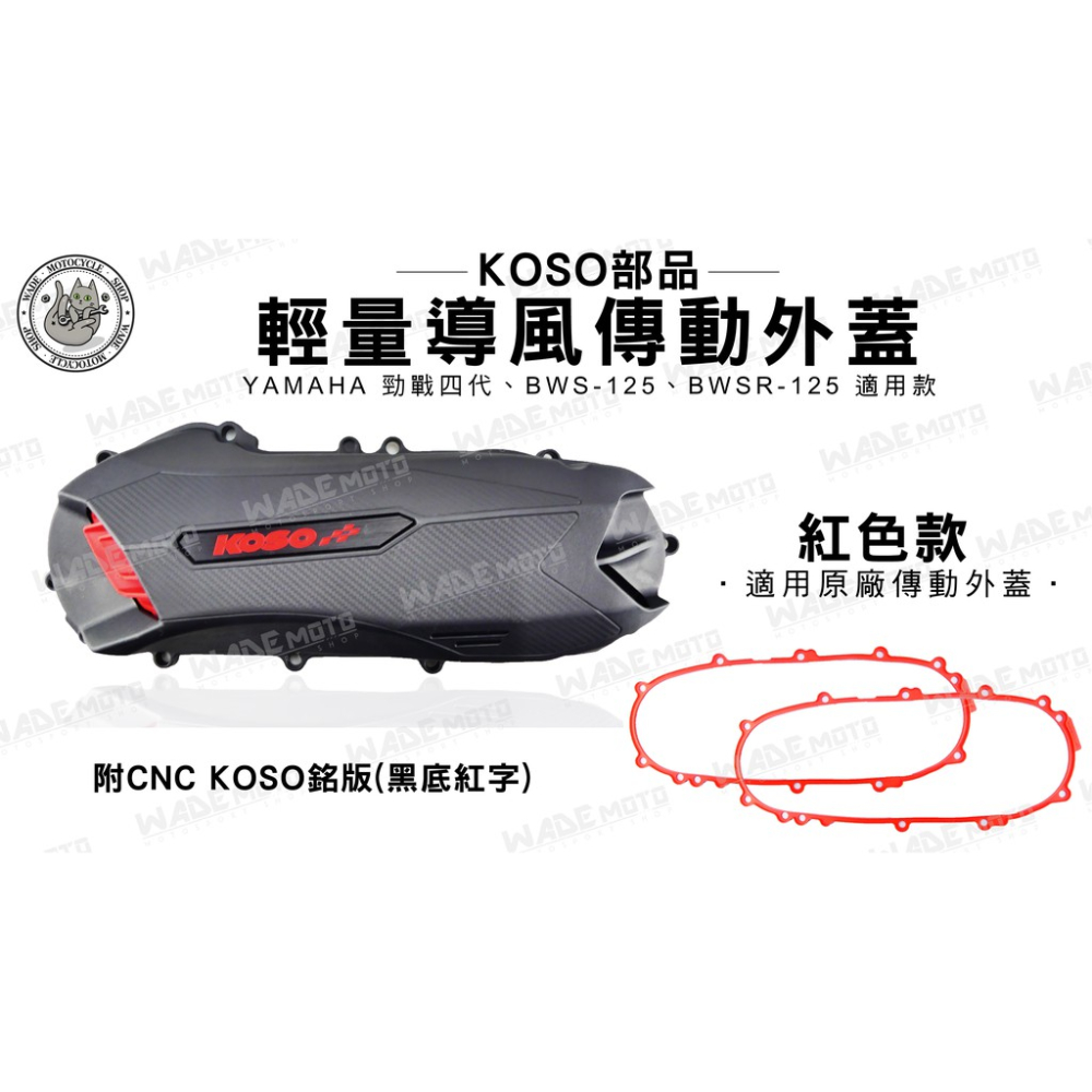 韋德機車精品 KOSO部品 輕量化導風傳動外蓋 飾蓋 傳動蓋 橡膠條 適用 勁戰 四 五代 BWS BWSR 紅