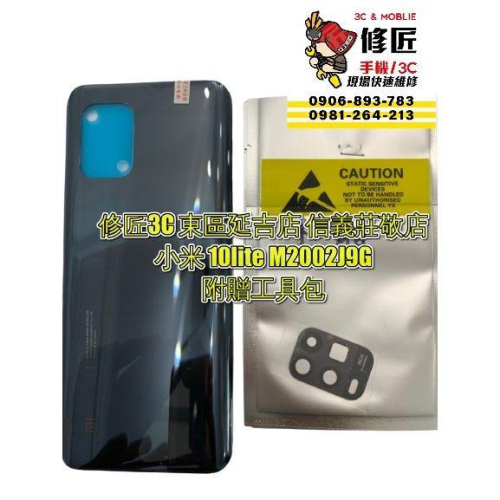 Xiaomi 小米 10lite背蓋 M2002J9G背面破裂 東區手機維修 信義區手機維修