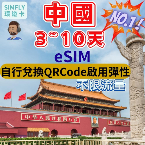 ?【eSIM】3~10天 中國(含港澳) 中聯通/中電信 內蒙古 新疆 海南島 西藏 上海 北京