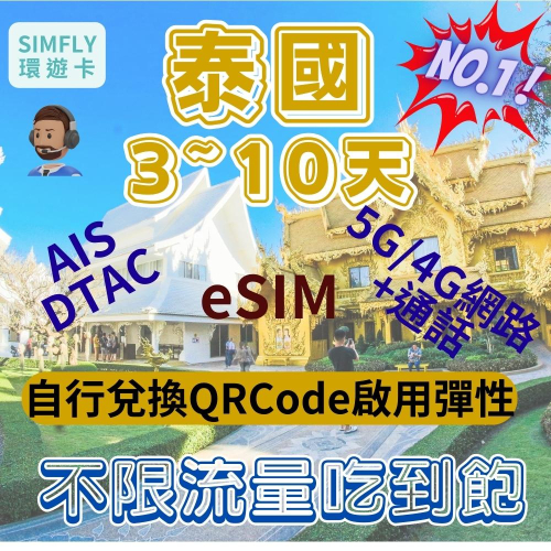 ?eSIM 3~10天 泰國專卡 芭達雅 蘇美島 上網卡 可充值 不限量吃到飽（24H寄出）