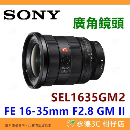 SONY SEL1635GM2 FE 16-35mm F2.8 GM II 全片幅廣角鏡頭 16-35 平輸水貨一年保固
