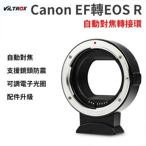 Viltrox Canon EF-R1 EF-EOS R 自動對焦轉接環 適用EF EF-S