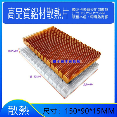 【杰賣場】TW現貨 鋁散熱片150*90*15M 大功率密齒散熱片 RTX3080/3090顯卡散熱背板
