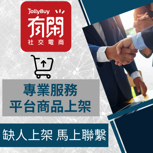 【電商幫幫忙】 有閒JollyBuy 賣場上架 網拍上架 商品刊登 商品上架 商品刊登 上架小幫手 電商通路代營運