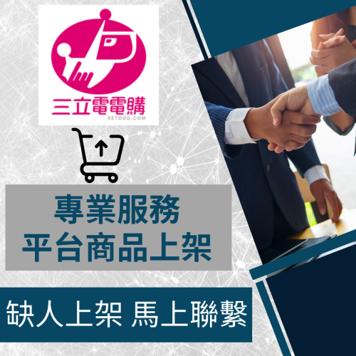 【電商幫幫忙】 三立電電購 賣場上架 網拍上架 商品刊登 商品上架 商品刊登 上架小幫手 電商通路代營運 網路行銷