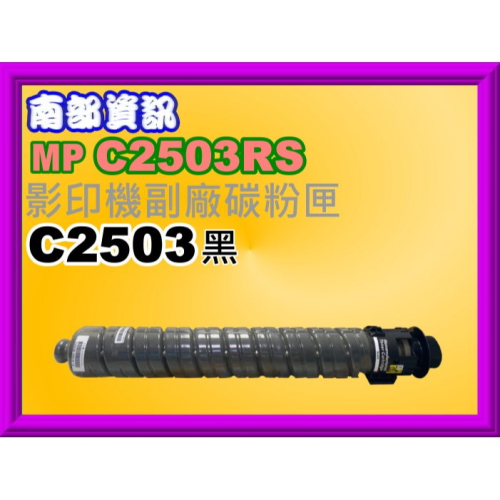 南部資訊【附發票】MP C2003/MP C2503全新副廠碳粉匣MP C2503/MP C2503RS