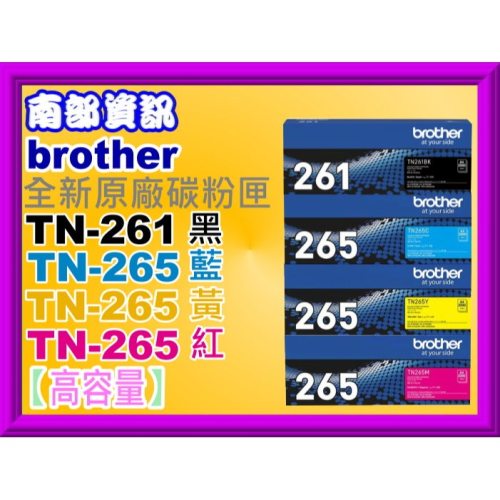 南部資訊 【附發票】brother HL-3170cdw/MFC-9330cdw原廠碳粉匣 TN-265/TN-261