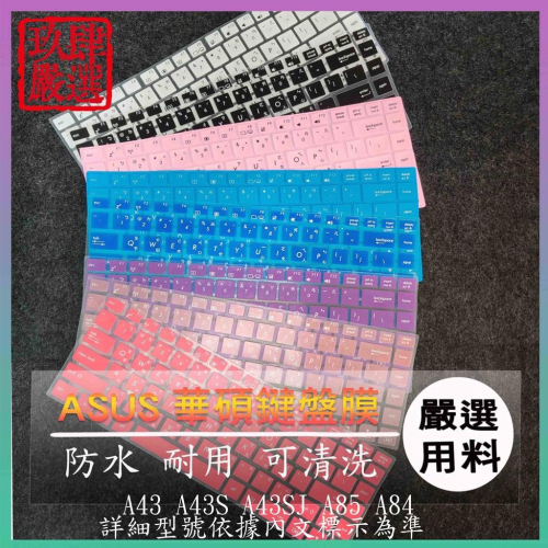 華碩 ASUS A43 A43S A43SJ A85 A84 繁體 注音 防塵套 彩色鍵盤膜 鍵盤膜 鍵盤保護膜 保護套