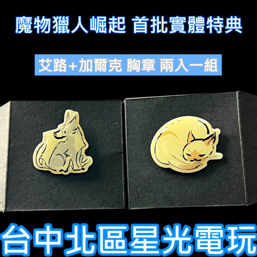 【特典商品】☆ Switch 魔物獵人崛起 胸章 艾路+加爾克 兩入一組 ☆ 全新品【不含遊戲軟體】台中星光電玩