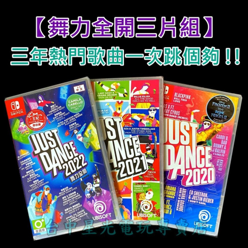 Nintendo Switch 舞力全開 2020＋2021＋2022 【勁歌熱舞不打烊】中文版全新品【台中星光電玩】