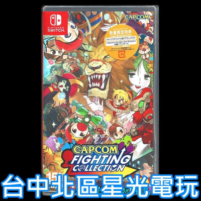 Nintendo Switch 卡普空 CAPCOM 格鬥遊戲合輯 【含限定三大特典】日英文版全新品【中文選單】台中星光