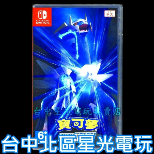 附數位預購特典【NS原版片】☆ Switch 寶可夢 晶燦鑽石 ☆中文版全新品【台中星光電玩】