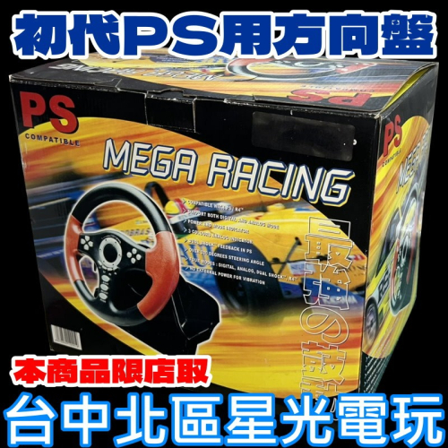 【PS週邊】☆ 初代PS專用方向盤 Mega Racing 全新品未使用 ☆【初代PS專用】台中星光電玩