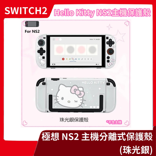 【NS2周邊】全新 極想 NS2 Hello kitty主機保護殼 switch2代 硬殼分體保護套【一樂電玩】