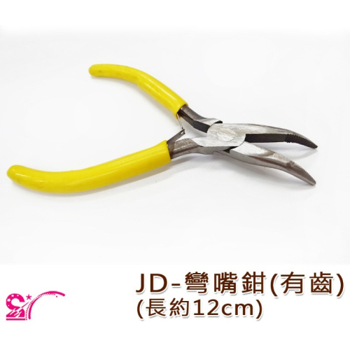 西西手工藝材料 25904 JD-彎嘴鉗(有齒) 有牙夾鉗 模型鉗 模形鉗 珠寶鉗 迷你鉗 作業鉗 彎頭尖嘴鉗 滿額免運