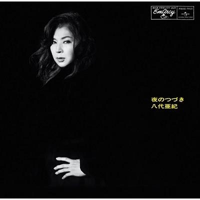 【日版黑膠】八代亜紀《夜のつづき》八代亞紀
