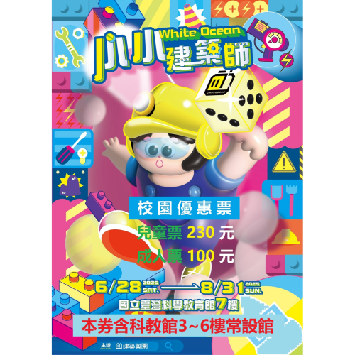 建築樂園 小小建築師 含科教館3~6樓常設展 國立科教館7樓 史萊姆X夜光派對650坪建築樂園 校園優惠票