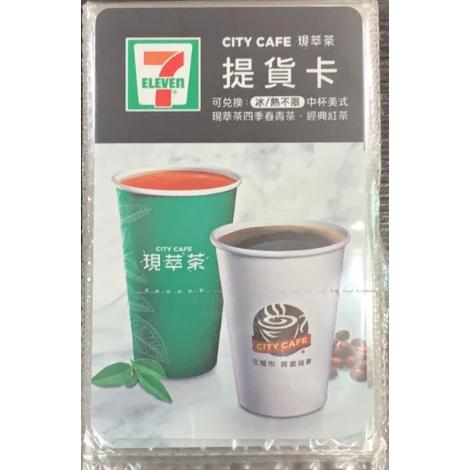 ●現萃茶 四季春青茶 經典紅茶 7-11美式咖啡提貨卡 美式咖啡兌換券 咖啡提貨券 咖啡卡 711咖啡券 711商品卡