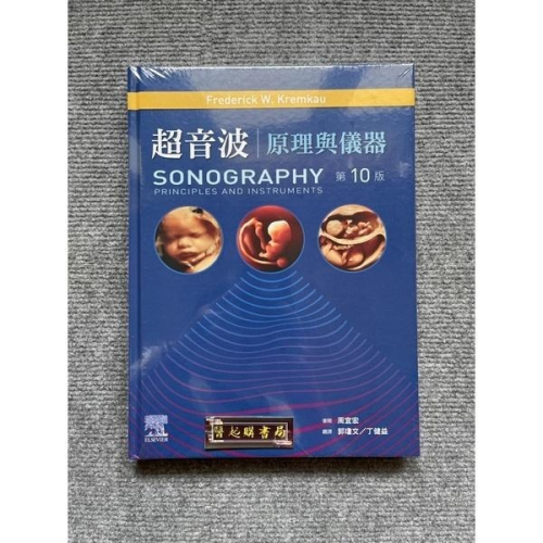 超音波:原理與儀器 合記圖書