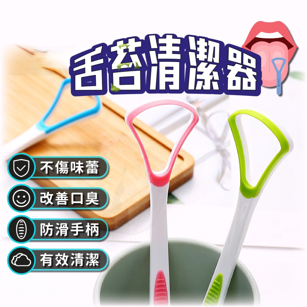 舌苔刷 買4送1 [台灣現貨][快速發貨] 刮舌器 舌苔清潔器 舌苔棒 舌苔清潔刷 浴室 居家生活